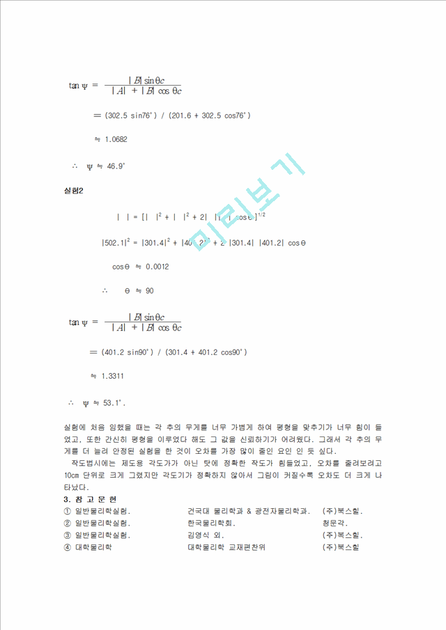 [자연과학] 일반물리학 실험 - 힘의 평형 실험   (7 )